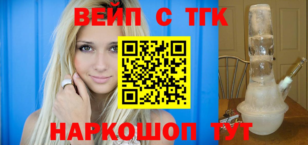 ТГК вейп  ТГК концентрат  Вход с VPN  Котовск 